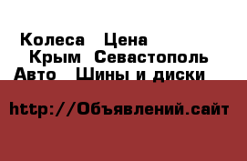 Колеса › Цена ­ 10 000 - Крым, Севастополь Авто » Шины и диски   